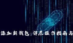 小狐钱包如何添加新钱包