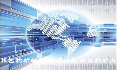 MetaMask钱包挖矿解析：是否还能继续挖矿与其功能详解