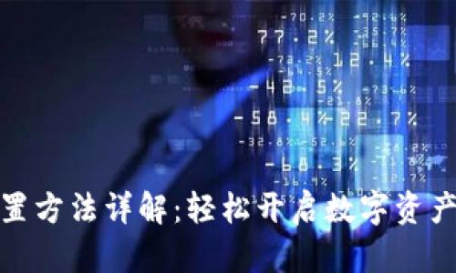 小狐钱包设置方法详解：轻松开启数字资产管理新体验