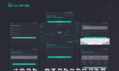 小狐钱包—数字钱包的新