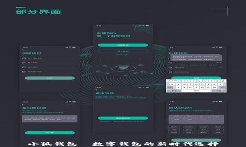 
小狐钱包—数字钱包的新时代选择