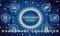 科索沃加密货币挖矿：市