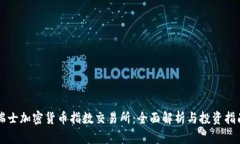 瑞士加密货币指数交易所