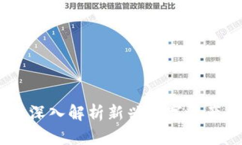MLC加密货币：深入解析新兴数字资产的前景与潜力