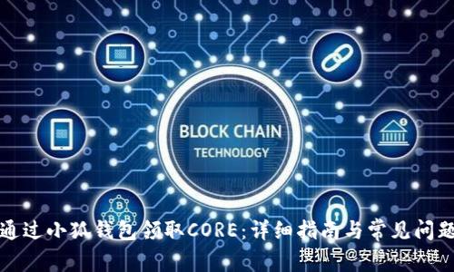 如何通过小狐钱包领取CORE：详细指南与常见问题解答