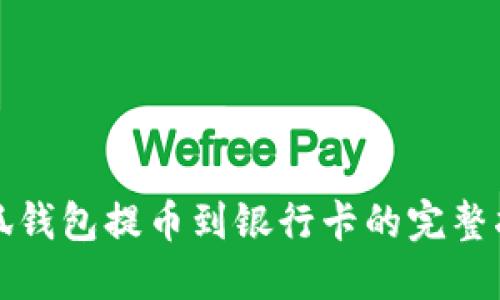 小狐钱包提币到银行卡的完整指南