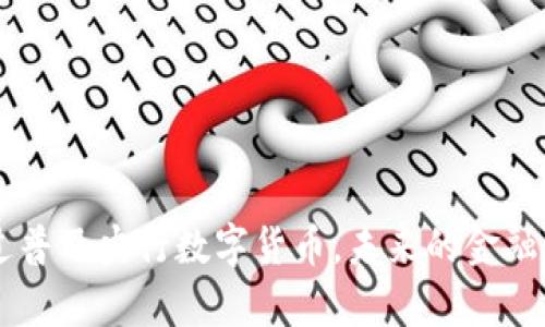   央行加密货币：未来金融体系的变革与机遇 / 

 guanjianci 央行数字货币, 加密货币, 金融科技, 未来经济 /guanjianci 

在数字经济快速发展的今天，央行数字货币（CBDC）作为一种新的货币形式，正逐渐受到全球各国央行的关注。加密货币的崛起不仅改变了传统金融市场的格局，同时也促使央行思考如何应对这一新兴现象。本文将深入探讨央行加密货币的概念、背景、发展现状以及未来的趋势和挑战。从技术层面到政策层面，全面解析央行加密货币可能给全球金融体系带来的变革与机遇。

1. 央行加密货币的定义与背景
央行数字货币或称央行加密货币，简单来说，就是由国家中央银行发行的数字货币。与市场上流通的比特币等加密货币不同，央行数字货币属于法定货币，其发行、监管、流通均由政府机构掌控。央行数字货币的背景源于以下几个方面：
ul
    li全球金融安全性提升：随着全球金融危机的频繁发生，各国都在努力提升金融市场的稳健性与安全性。/li
    li数字经济的崛起：交易方式的变化带动了数字货币的发展，消费者对数字支付手段的接受程度逐渐提高。/li
    li对现有货币政策的引导：央行需要更有效地进行货币政策的执行，以应对新的经济环境。/li
/ul
因此，央行数字货币的推出可以看作是对传统货币形式的一次革命。

2. 央行数字货币的优势
央行数字货币的推广，给经济体带来了众多优势：
ul
    li提升支付效率：与传统支付手段相比，央行数字货币可以降低交易成本、缩短交易时间。/li
    li加强金融监管：通过数字货币的追踪与监测，政府能够更有效地控制洗钱、逃税等不法行为。/li
    li促进金融包容性：数字货币的普及有望为未被银行服务覆盖的人群提供便利的金融服务。/li
    li支持货币政策的实施：央行数字货币可以为货币政策的传导提供新的工具，提升政策的有效性和针对性。/li
/ul

3. 当前全球央行数字货币的发展现状
截至2023年，各国的央行数字货币发展迅速，已进入不同的试点阶段，与此同时也在政策与技术层面进行探索和实践。以下是全球各地央行数字货币发展的部分重要案例：
ul
    listrong中国央行数字货币（e-CNY）/strong：中国是较早发布央行数字货币的国家，旨在提高支付的便利性和安全性，并已经在多个城市展开试点。/li
    listrong瑞典的电子克朗/strong：瑞典央行为了应对现金使用率下降，推出了电子克朗，目前仍在调研中。/li
    listrong欧洲中央银行的数字欧元/strong：欧盟央行正在进行数字欧元的策略研究，将于未来几年中全面实施。/li
    listrong美联储的数字美元/strong：虽然尚未决定是否进行数字美元的发行，但美联储已经展开了相关的研究与讨论。/li
/ul
这些国家的成功实践为其他国家提供了借鉴，也促进了全球对央行数字货币的讨论和研究。

4. 央行加密货币的挑战与风险
尽管央行数字货币有着明显的优势，但在推动过程中仍面临诸多挑战。
ul
    listrong隐私保护问题/strong：数字货币的透明性可能导致用户交易隐私受到侵犯。/li
    listrong技术安全风险/strong：黑客攻击、网络安全事件等可能对数字货币系统造成威胁。/li
    listrong公众接受度/strong：如何赢得公众对数字货币的信任，是实施面临的主要挑战。/li
    listrong对传统银行的冲击/strong：央行数字货币可能会影响到银行的存款与贷款业务，需合理规划银行的角色与功能。/li
/ul

5. 央行数字货币的未来展望
未来央行数字货币的发展将可能经历几个阶段：
ul
    li逐步推广与普及：各国央行将继续进行试点、完善技术，逐步向公众推广，使其成为主流支付手段。/li
    li国际化与合作：随着各国央行数字货币的发展，国际间的合作和标准化将变得愈加重要，以实现跨境支付的便利化。/li
    li技术创新与迭代：依托区块链等技术，央行数字货币的功能性、效率将不断提高，推动金融科技的进步。/li
/ul
未来的金融生态将更加多元与复杂，各国央行需要充分发挥数字货币的积极作用，推动全球经济的发展与繁荣。

6. 常见问题解答
h4问题1：央行数字货币和加密货币的区别是什么？/h4
央行数字货币与加密货币有着本质上的区别。
ul
    listrong发行主体/strong：央行数字货币是由国家的中央银行发行的法定货币，而加密货币（如比特币）通常是去中心化的，不受任何国家控制。/li
    listrong法律地位/strong：央行数字货币是法定货币，具有法律效力，而加密货币在许多国家的法律地位仍不明确。/li
    listrong监管模式/strong：央行数字货币在监管方面会受到严格的监管，而加密货币则相对自由，面临的监管政策各不相同。/li
/ul
以上这些差异使得央行数字货币可以更好地融入国家金融体系，而加密货币则更多的是一种投资和交易工具。

h4问题2：央行数字货币如何影响传统金融体系？/h4
央行数字货币的推出将对传统金融体系产生显著影响。
ul
    listrong改革银行业务模式/strong：央行数字货币可直接与消费者对接，减少了中介环节，可能导致传统银行的存款和支付业务受到冲击。/li
    listrong提升金融监管效率/strong：数字货币可以实时跟踪所有交易，为金融监测提供便利，提高监管效率，促成金融体制的修订。/li
    listrong促进产融结合/strong：央行数字货币的发展将使资金流动更加便利，进一步促进产业与金融之间的互动。/li
/ul
然而，面对这些挑战，银行也可以通过转型与创新来适应新的金融环境。

h4问题3：央行数字货币会影响通货膨胀吗？/h4
央行数字货币的发行对通货膨胀的影响是复杂的。
ul
    listrong货币政策的直观性/strong：央行数字货币能够直接影响市场流动性，可能在短期内对通货膨胀产生直接的影响。/li
    listrong市场接受度/strong：如果央行数字货币被广泛接受并大量流通，可能导致货币供应增加，从而对通货膨胀产生一定压力。/li
    listrong国际贸易的影响/strong：采用央行数字货币的国家可能会影响国际贸易的资金流动，对全球经济产生深远影响，这也间接影响国内的通货膨胀率。/li
/ul
因此，央行在推出数字货币时，需要综合考虑宏观经济因素，谨慎制定相应的货币政策。

h4问题4：央行数字货币如何保障用户隐私？/h4
用户隐私问题是央行数字货币实施中最大的挑战之一。
ul
    listrong数据保护技术/strong：央行可通过加密技术和区块链技术设计相关安全机制，确保用户交易信息的安全性。/li
    listrong匿名交易/strong：要在确保监管和反洗钱合规的前提下，央行可能会探索某种程度的匿名交易功能。/li
    listrong透明度与隐私之间的平衡/strong：央行需在保障用户隐私与确保金融稳定、透明度之间找到平衡，以防止滥用和欺诈行为。/li
/ul
打造一个公正透明的数字货币体系，既能保护用户隐私，又能满足监管需求，是央行数字货币发展的必然方向。

h4问题5：央行数字货币是否可以取代现金？/h4
央行数字货币是否能完全取代现金，取决于多种因素。
ul
    listrong社会接受度/strong：公众对数字货币的接受程度是关键，如果数字货币能有效满足消费者需求，现金使用将减少。/li
    listrong技术普及程度/strong：如果每个人都能便捷的获取数字货币，并能够使用相应技术进行交易，现金的使用将面临挑战。/li
    listrong政策引导/strong：国家的相关政策如税制和物价走向也会影响现金与数字货币的相对地位。/li
/ul
在现金被逐渐替代的过程中，数字货币也有可能与传统货币共存，根据用户需求更加灵活地适应市场。

h4问题6：央行数字货币会促进国际贸易吗？/h4
央行数字货币有望推动国际贸易的便捷化。
ul
    listrong降低跨境交易成本/strong：央行数字货币可以提高跨境支付的速度与透明度，减少转账费用，降低国际贸易的成本。/li
    listrong货币兑换的便利性/strong：数字货币的创建可能使得货币兑换过程更为简单，减少中介环节。/li
    listrong国际道德标准的建立/strong：各国央行数字货币的标准化将促进全球金融体系的完善，使贸易更加公平。/li
/ul
随着国际贸易的便利性不断提升，央行数字货币的实践将引领新的贸易方式，并为全球经济增长创造更多可能。

综上所述，央行加密货币正在逐步成为全球金融体系的重要组成部分。它的推广不仅是对传统金融格局的一次重大变革，也为全球经济的发展带来了新的机遇和挑战。通过普及央行数字货币，未来的金融市场将更加安全、高效和包容。