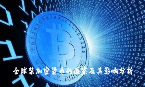 全球禁加密货币的国家及其影响分析