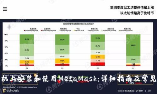 如何在手机上安装和使用MetaMask：详细指南及常见问题解答