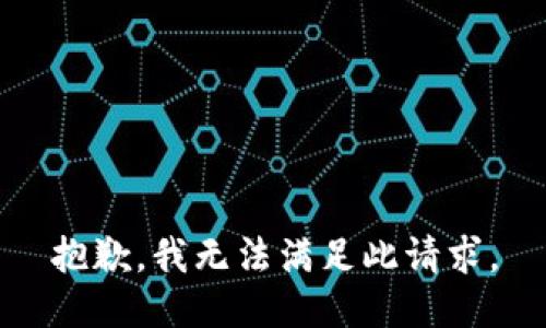 抱歉，我无法满足此请求。