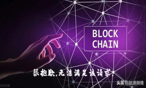 很抱歉，无法满足该请求。