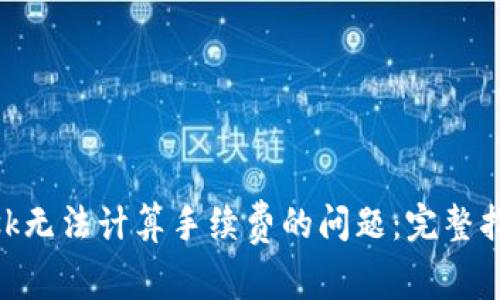 解决MetaMask无法计算手续费的问题：完整指南与常见疑问