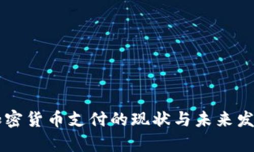 香港加密货币支付的现状与未来发展分析