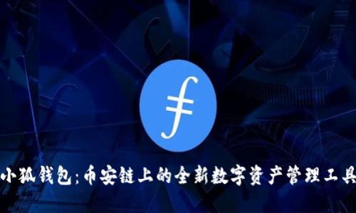 小狐钱包：币安链上的全新数字资产管理工具