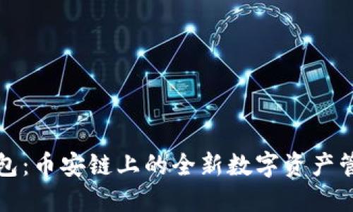 小狐钱包：币安链上的全新数字资产管理工具