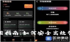 小狐钱包使用指南：如何