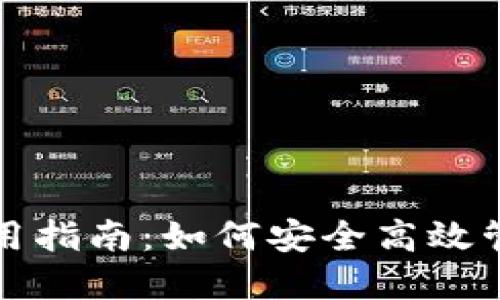 小狐钱包使用指南：如何安全高效管理数字资产