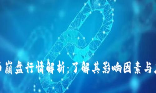 加密货币崩盘行情解析：了解其影响因素与应对策略