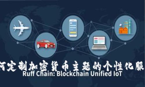 如何定制加密货币主题的个性化服装？
