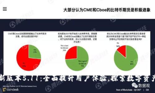 小狐钱包最新版本5.11：全面提升用户体验，探索数字资产管理新篇章