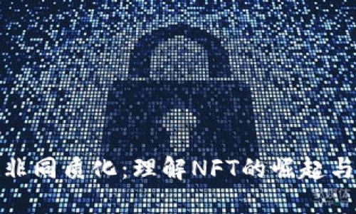 加密货币非同质化：理解NFT的崛起与未来趋势