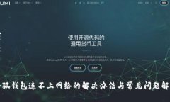 小狐钱包连不上网络的解