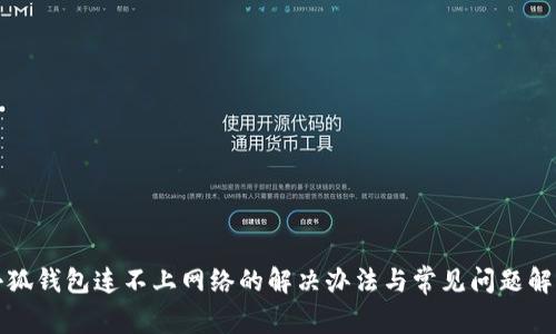 小狐钱包连不上网络的解决办法与常见问题解析