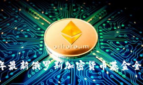 2023年最新俄罗斯加密货币基金全面解析