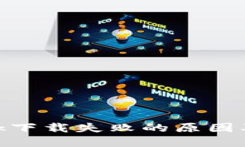 Metamask下载失败的原因及解决方案