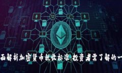 全面解析加密货币税收标