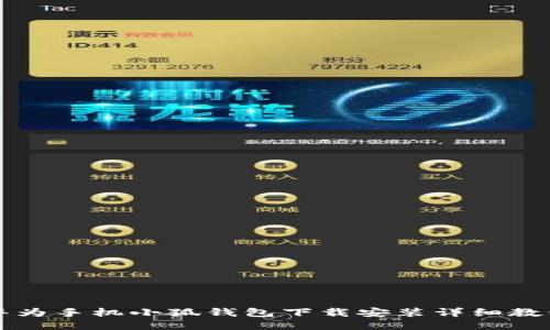 华为手机小狐钱包下载安装详细教程