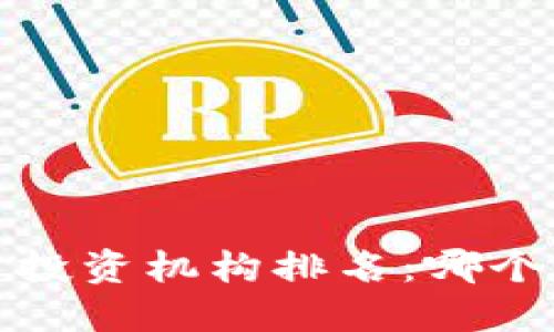 2023年加密货币投资机构排名：哪个是您的最佳选择？