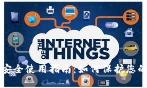 小狐钱包安全使用指南：如何保护您的数字资产