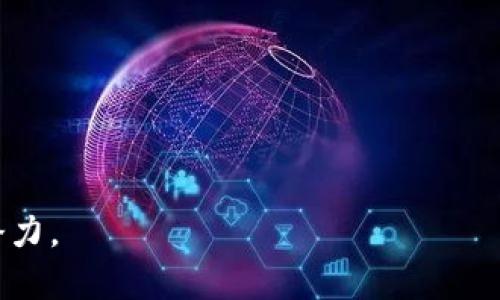 baiotiASP加密货币符号解析：了解其背后的价值与意义/baioti
ASP, 加密货币, 符号, 数字资产/guanjianci

在当今快速发展的数字经济中，加密货币已经成为了全球投资和交易的一种新标准。而在无数的加密货币中，ASP（假设代表某种具体加密货币名）作为一种新兴的数字资产，其符号的含义和背后的价值引起了人们的广泛关注。在本文中，我们将深入探讨ASP加密货币的符号及其所代表的价值、使用场景，甚至涉及未来的发展趋势，为广大用户提供全面的理解。

一、什么是ASP加密货币？
ASP（可以假设成某个已存在的或将要出现的加密货币）是一种基于区块链技术的数字资产，旨在提供安全、透明且高效的金融交易。与传统金融系统相比，ASP利用去中心化的特性，让用户能够更好地掌控自己的资产。

ASP的设计初衷是为了填补市场上的某些空白，提供更加便捷和低成本的交易解决方案。它的符号代表着一种新兴的价值体系，强调安全、隐私和透明度。在区块链技术的基础上，ASP拥有快速确认交易、可追溯性和不可篡改的特点，使得它在金融领域具备了独特的竞争优势。

二、ASP的符号及其重要性
在加密货币的世界中，符号不仅仅是一个标识，更承载了其背后的文化和理念。ASP的符号通常包含了其主题、愿景和使用场景。通过这个符号，用户可以快速识别出该货币的特点和定位。

比如，如果ASP的符号设计偏向于科技感和现代感，那么它可能会侧重于技术创新和用户体验；反之，若符号更倾向于自然和环保，则可能意味着该货币正在致力于开展绿色金融或可持续发展项目。

三、ASP加密货币的应用场景
ASP作为一种加密货币，可以广泛应用于多种场景，包括但不限于以下几个方面：

ul
    listrong日常消费/strong：用户可以使用ASP在支持该货币的商家处进行商品和服务的购买，从而实现快速的支付体验。/li
    listrong投资交易/strong：ASP具有投资潜力，用户可以在加密货币交易所进行交易，以期获得资本增值。/li
    listrong智能合约/strong：ASP也可以用于支持智能合约的执行，这种合约一旦设定就不可以更改，确保交易的公正性和透明性。/li
    listrong去中心化金融（DeFi）/strong：用户可利用ASP参与各种去中心化金融产品，降低交易成本，提高资金利用率。/li
/ul

四、ASP的未来发展趋势
随着加密货币市场的不断变化，ASP也将在未来形成自身的独特发展路径。以下是几个可能的趋势：

ul
    listrong技术不断创新/strong：在技术层面，ASP或将不断引入新技术以增强其安全性和可用性，吸引更多用户使用该货币。/li
    listrong合规化趋势加强/strong：随着全球对加密货币监管的不断加严，ASP需要适应合规要求，以便在不同市场中获得合法性。/li
    listrong生态圈建设/strong：未来，ASP可能会与更多平台和项目进行合作，形成更强的生态网络，增加其使用场景和用户黏性。/li
    listrong社区运营/strong：强化社区建设，增加用户的参与度和忠诚度，从而提升ASP的整体价值。/li
/ul

五、常见问题解答
围绕ASP加密货币符号，许多用户可能会有以下问题：

问题1：ASP加密货币如何购买？
为了购买ASP加密货币，用户首先需要选择一个支持ASP交易的加密货币交易所。用户需要进行注册并完成身份验证。之后，用户可以通过法币充值、其他加密货币转换等方式为账户资金。最后，在交易所界面选择ASP进行购买。

问题2：ASP与其他加密货币的区别是什么？
相比于其他加密货币，ASP可能在技术特点、应用场景或社区文化上有所不同。ASP的独特之处主要体现在其背后的愿景、技术架构、以及社区的支持力度等。用户可以通过白皮书深入了解这些区别。

问题3：ASP的使用安全吗？
安全性是加密货币用户较为关注的话题。ASP在设计上强调安全性，利用区块链技术确保交易数据的不可篡改性。同时用户也需要采取必要的安全措施，比如使用硬件钱包管理私钥。

问题4：ASP如何存储？
存储ASP加密货币的方式有多种，常见的有热钱包和冷钱包。热钱包适合日常交易，而冷钱包则更加安全，可以离线存储资产。用户需根据自己的需求选择合适的存储方式。

问题5：ASP会有什么样的市场表现？
加密货币的市场表现受到多种因素的影响，例如经济环境、政策法规、市场需求等。投资者在考虑投资ASP前应多方面分析市场动态和潜在风险。

问题6：可以利用ASP进行哪些投资方式？
用户可以通过多种方式投资ASP，例如短线交易、长期持有、参与DeFi项目等。每种方式都有其特点，投资者应根据自身的风险承受能力和投资目标进行选择。

总之，ASP加密货币符号不仅承载了其基本功能，还反映了其背后的价值与理念。希望通过本文的介绍，能够帮助读者更深入地理解ASP以及其在未来金融生态中的潜力。