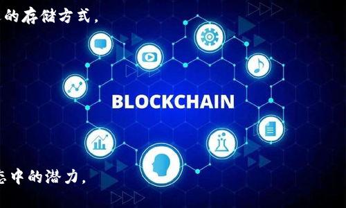 baiotiASP加密货币符号解析：了解其背后的价值与意义/baioti
ASP, 加密货币, 符号, 数字资产/guanjianci

在当今快速发展的数字经济中，加密货币已经成为了全球投资和交易的一种新标准。而在无数的加密货币中，ASP（假设代表某种具体加密货币名）作为一种新兴的数字资产，其符号的含义和背后的价值引起了人们的广泛关注。在本文中，我们将深入探讨ASP加密货币的符号及其所代表的价值、使用场景，甚至涉及未来的发展趋势，为广大用户提供全面的理解。

一、什么是ASP加密货币？
ASP（可以假设成某个已存在的或将要出现的加密货币）是一种基于区块链技术的数字资产，旨在提供安全、透明且高效的金融交易。与传统金融系统相比，ASP利用去中心化的特性，让用户能够更好地掌控自己的资产。

ASP的设计初衷是为了填补市场上的某些空白，提供更加便捷和低成本的交易解决方案。它的符号代表着一种新兴的价值体系，强调安全、隐私和透明度。在区块链技术的基础上，ASP拥有快速确认交易、可追溯性和不可篡改的特点，使得它在金融领域具备了独特的竞争优势。

二、ASP的符号及其重要性
在加密货币的世界中，符号不仅仅是一个标识，更承载了其背后的文化和理念。ASP的符号通常包含了其主题、愿景和使用场景。通过这个符号，用户可以快速识别出该货币的特点和定位。

比如，如果ASP的符号设计偏向于科技感和现代感，那么它可能会侧重于技术创新和用户体验；反之，若符号更倾向于自然和环保，则可能意味着该货币正在致力于开展绿色金融或可持续发展项目。

三、ASP加密货币的应用场景
ASP作为一种加密货币，可以广泛应用于多种场景，包括但不限于以下几个方面：

ul
    listrong日常消费/strong：用户可以使用ASP在支持该货币的商家处进行商品和服务的购买，从而实现快速的支付体验。/li
    listrong投资交易/strong：ASP具有投资潜力，用户可以在加密货币交易所进行交易，以期获得资本增值。/li
    listrong智能合约/strong：ASP也可以用于支持智能合约的执行，这种合约一旦设定就不可以更改，确保交易的公正性和透明性。/li
    listrong去中心化金融（DeFi）/strong：用户可利用ASP参与各种去中心化金融产品，降低交易成本，提高资金利用率。/li
/ul

四、ASP的未来发展趋势
随着加密货币市场的不断变化，ASP也将在未来形成自身的独特发展路径。以下是几个可能的趋势：

ul
    listrong技术不断创新/strong：在技术层面，ASP或将不断引入新技术以增强其安全性和可用性，吸引更多用户使用该货币。/li
    listrong合规化趋势加强/strong：随着全球对加密货币监管的不断加严，ASP需要适应合规要求，以便在不同市场中获得合法性。/li
    listrong生态圈建设/strong：未来，ASP可能会与更多平台和项目进行合作，形成更强的生态网络，增加其使用场景和用户黏性。/li
    listrong社区运营/strong：强化社区建设，增加用户的参与度和忠诚度，从而提升ASP的整体价值。/li
/ul

五、常见问题解答
围绕ASP加密货币符号，许多用户可能会有以下问题：

问题1：ASP加密货币如何购买？
为了购买ASP加密货币，用户首先需要选择一个支持ASP交易的加密货币交易所。用户需要进行注册并完成身份验证。之后，用户可以通过法币充值、其他加密货币转换等方式为账户资金。最后，在交易所界面选择ASP进行购买。

问题2：ASP与其他加密货币的区别是什么？
相比于其他加密货币，ASP可能在技术特点、应用场景或社区文化上有所不同。ASP的独特之处主要体现在其背后的愿景、技术架构、以及社区的支持力度等。用户可以通过白皮书深入了解这些区别。

问题3：ASP的使用安全吗？
安全性是加密货币用户较为关注的话题。ASP在设计上强调安全性，利用区块链技术确保交易数据的不可篡改性。同时用户也需要采取必要的安全措施，比如使用硬件钱包管理私钥。

问题4：ASP如何存储？
存储ASP加密货币的方式有多种，常见的有热钱包和冷钱包。热钱包适合日常交易，而冷钱包则更加安全，可以离线存储资产。用户需根据自己的需求选择合适的存储方式。

问题5：ASP会有什么样的市场表现？
加密货币的市场表现受到多种因素的影响，例如经济环境、政策法规、市场需求等。投资者在考虑投资ASP前应多方面分析市场动态和潜在风险。

问题6：可以利用ASP进行哪些投资方式？
用户可以通过多种方式投资ASP，例如短线交易、长期持有、参与DeFi项目等。每种方式都有其特点，投资者应根据自身的风险承受能力和投资目标进行选择。

总之，ASP加密货币符号不仅承载了其基本功能，还反映了其背后的价值与理念。希望通过本文的介绍，能够帮助读者更深入地理解ASP以及其在未来金融生态中的潜力。