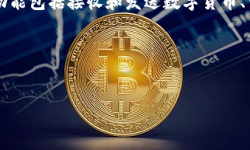 小狐钱包是一个数字货币钱包应用，通常用于存储、管理和交易各种加密货币，比如比特币、以太坊等。它的主要功能包括接收和发送数字货币、查看交易记录、交换不同类型的数字资产等。小狐钱包通常以用户友好的界面和强大的安全性受到用户的欢迎。 

以下是关于小狐钱包的详细介绍，以及可能的相关问题。


全面解读小狐钱包：功能、优势及相关问题分析