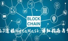如何通过Web3连接MetaMask：