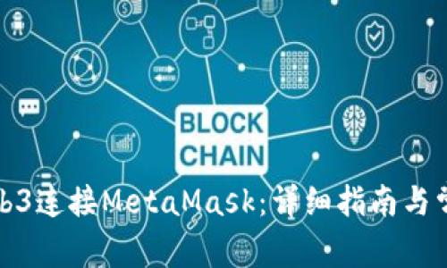 如何通过Web3连接MetaMask：详细指南与常见问题解答