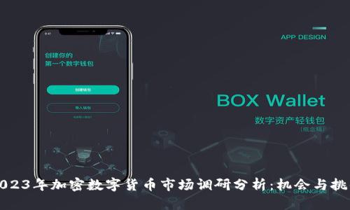 2023年加密数字货币市场调研分析：机会与挑战