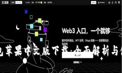 小狐钱包苹果中文版下载：全面解析与使用指南