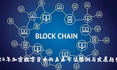 : 2024年加密数字货币的未来市值预测与发展趋势分析