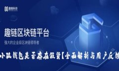 小狐钱包是否存在假货？