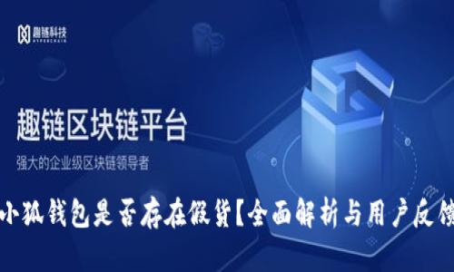 小狐钱包是否存在假货？全面解析与用户反馈