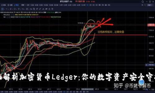 全面解析加密货币Ledger：你的数字资产安全守护者