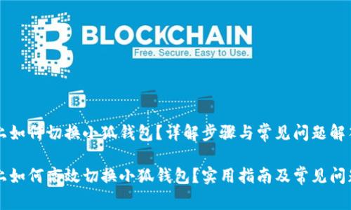 电脑上如何切换小狐钱包？详解步骤与常见问题解答

电脑上如何高效切换小狐钱包？实用指南及常见问题解答