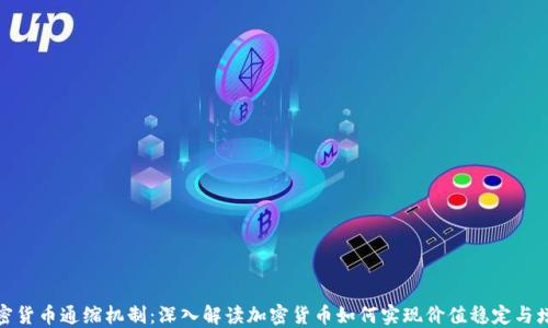 
加密货币通缩机制：深入解读加密货币如何实现价值稳定与增值