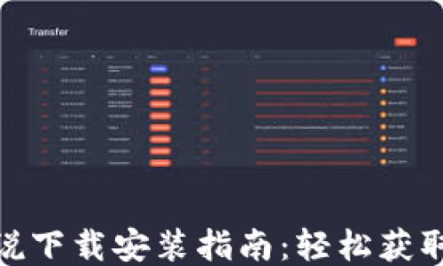 
《小狐钱包》小说下载安装指南：轻松获取精彩阅读体验！
