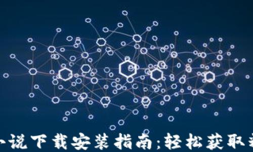 
《小狐钱包》小说下载安装指南：轻松获取精彩阅读体验！