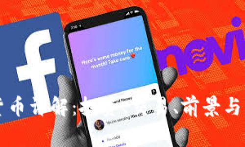 HT加密货币详解：投资、交易、前景与常见问题