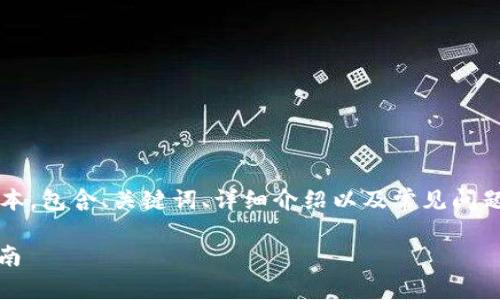 注意: 以下是一个关于加密货币主题的范本，包含、关键词、详细介绍以及常见问题解答，请根据需求进行适当的调整和扩展。

加密货币的未来：投资、风险及最佳实践指南